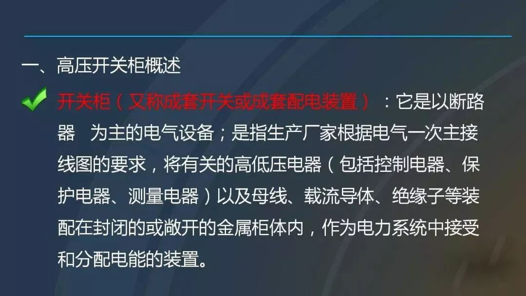 高電壓開關柜，超級詳細！